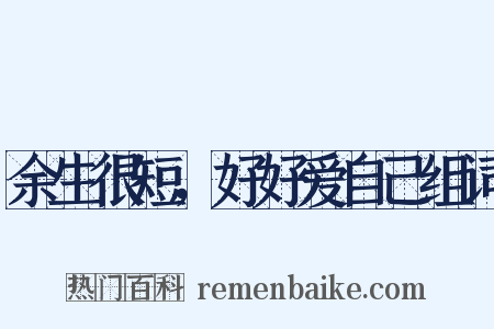 余生很短，好好爱自己组词是什么意思的图片